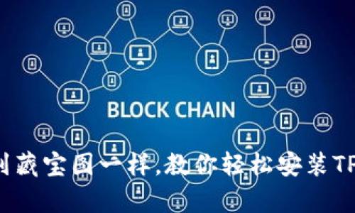 像拿到藏宝图一样，教你轻松安装TP钱包！
