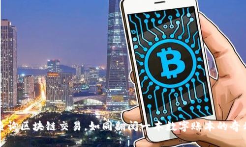 轻松查询区块链交易，如同翻阅一本数字账本的奇幻旅程