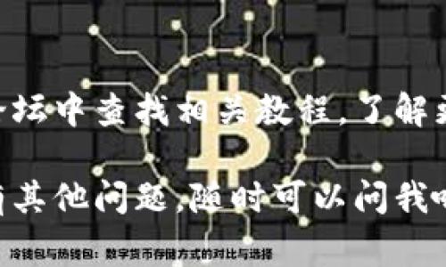 在TP钱包上修改网络名称的方法通常涉及一些简单的步骤，尽管具体界面可能会随时间而有所变化。以下是一些一般步骤，可以参考来修改你的网络名称：

### 1. 打开TP钱包
首先，在你的设备上打开TP钱包APP。如果你还没有安装，可以前往官方应用商店下载并安装。

### 2. 进入设置
在主界面上，找到并点击右下角的“设置”图标。这个图标往往看起来像一个齿轮，设置菜单在这里可以找到各种配置选项。

### 3. 找到网络设置
在设置菜单中，向下滚动以查找“网络”或“链设置”选项。点击进入。

### 4. 选择要修改的网络
在网络设置中，你会看到当前配置的不同网络选项。选择你想要修改名称的网络。

### 5. 编辑网络名称
一旦选择了网络，查找“编辑”或“修改网络名称”选项。点击后，将会提示你输入新的网络名称，输入你想要的名称，然后确认。

### 6. 保存更改
完成修改后，确保保存更改。有些情况下，可能需要重新启动钱包或切换网络以查看更改生效。

### 7. 检查修改
返回到主界面，检查网络名称是否已成功更新。

### 注意事项
- **备份钱包**：在进行任何操作之前，确保你有钱包的备份。万一有意外发生，备份可以帮你找回损失。
- **网络安全**：在修改网络设置时，请务必保持谨慎，选择可靠的网络信息，避免连接到不明或不安全的网络。

### 小窍门
如果你是一位新手用户，不妨先在 TP 钱包的用户支持或社区论坛中查找相关教程，了解更多细节和技巧。

希望这些步骤能帮助你顺利修改 TP 钱包上的网络名称！如果有其他问题，随时可以问我哦！