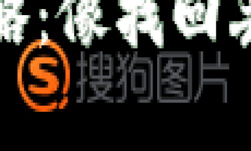 TP钱包密码重设攻略：像找回丢失的钥匙一样简单