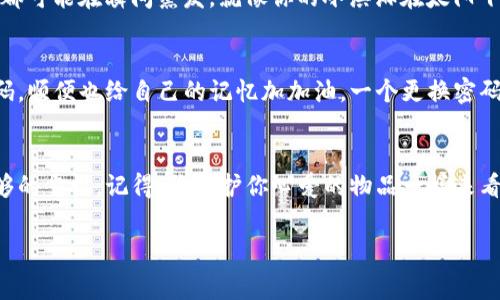 在使用TP钱包进行闪兑时，闪兑密码通常是用户在设置钱包时自定义的一个密码，用于保障交易的安全性。不过，具体的闪兑密码设置和找回方式可能因版本和服务而异。以下是一些处理方式和建议：

什么是TP钱包闪兑密码？
TP钱包闪兑密码是为了保护用户在使用闪兑功能时的一种安全措施。在进行币种转换时，系统会要求输入闪兑密码，以防止未授权的交易。你可以把它看作是一把锁，只有输入正确的密码，才能打开通往快速交易的大门。

如何设置闪兑密码？
在首次使用TP钱包时，用户会被要求设置闪兑密码。通常，你需要在注册或首次使用时提供这个密码。建议选择一个你容易记住，但又不容易被他人猜到的密码，像是你最喜欢的宠物的名字和你的生日组合在一起。但别告诉别人哦，谁还没点小烦恼呢？

怎么找回闪兑密码？
如果不小心忘记了闪兑密码，不用担心，通常TP钱包都有找回或重置闪兑密码的功能。你可能需要回答一些安全问题或输入与账号关联的邮箱或手机号，平台会向你发送重置链接。记得查查你的垃圾邮箱，有时候它可能会把重要信息藏在那里。

为什么要保护闪兑密码？
闪兑密码不仅仅是一个普通的密码，它关乎资金的安全。想象一下，如果你的钱包被黑客攻破，所有的数字资产都可能在瞬间蒸发。就像你的冰淇淋在太阳下融化得无影无踪，因此，保护好你的闪兑密码就显得尤为重要。

用户体验小建议
在使用TP钱包时，要定期更改你的闪兑密码。这样可以有效提高账户的安全性。可以设定每三个月更换一次密码，顺便也给自己的记忆加加油。一个更换密码的日历提醒，或许能让你保持更加安全的习惯。在这个快节奏的数字时代，保护好自己的资产可是重中之重哦。

总结
TP钱包的闪兑密码是保障用户交易安全的重要环节。无论是设置、找回还是保护闪兑密码，用户都应该给予足够的重视。记得，像看护你心爱的物品一样来看护你的闪兑密码，只有这样，才能在数字货币的世界中畅行无阻，享受那份交易带来的乐趣与便利。

TP钱包,闪兑密码,数字货币,安全措施/guanjianci
