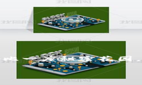 冷钱包会被定位吗？这是一个在数字货币领域中备受关注的话题。冷钱包作为存储加密货币的一种方法，其安全性和隐私性常常引起人们的讨论。在深入探讨之前，我们可以先设想一下：就好比一座秘密花园，里面藏着宝贵的珍品——而冷钱包就是这座花园的围墙，虽然可以将财富保存得更安全，但它也可能面临外界的窥探。那么，冷钱包真的会被定位吗？让我们带着这一疑问开启这段探索之旅。

独行侠的秘密花园：冷钱包真的安全吗？