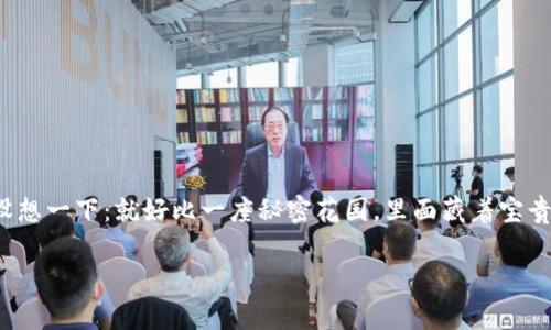 冷钱包会被定位吗？这是一个在数字货币领域中备受关注的话题。冷钱包作为存储加密货币的一种方法，其安全性和隐私性常常引起人们的讨论。在深入探讨之前，我们可以先设想一下：就好比一座秘密花园，里面藏着宝贵的珍品——而冷钱包就是这座花园的围墙，虽然可以将财富保存得更安全，但它也可能面临外界的窥探。那么，冷钱包真的会被定位吗？让我们带着这一疑问开启这段探索之旅。

独行侠的秘密花园：冷钱包真的安全吗？