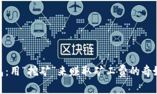 TP钱包：用“挖矿”来赚取矿工费的奇妙冒险