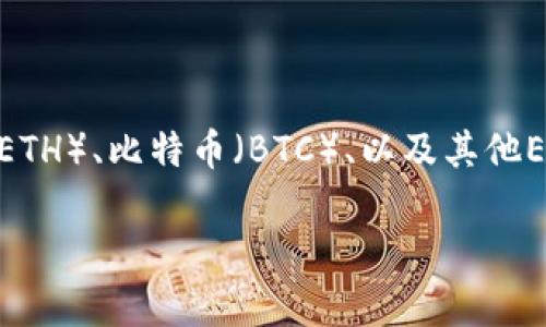 TP钱包（TP Wallet）是一个数字货币钱包，它提供加密货币的存储、发送和接收功能。TP钱包主要用于管理各种类型的数字货币资产，例如以太坊（ETH）、比特币（BTC）、以及其他ERC-20标准的代币。通过TP钱包，用户可以便捷地进行数字资产的交易和管理，因此它是数字货币生态系统中的重要工具，但其本身并不是“货币”。

如果你对TP钱包的使用方法、功能等还有更多兴趣或疑问，请告诉我，我可以帮助你提供更详细的信息。