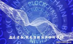 在这方面，我无法提供具