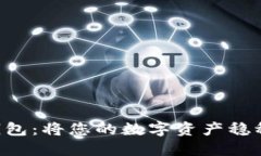 比特派冷钱包：将您的数