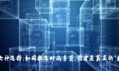 冷钱包热钱包的女神选择