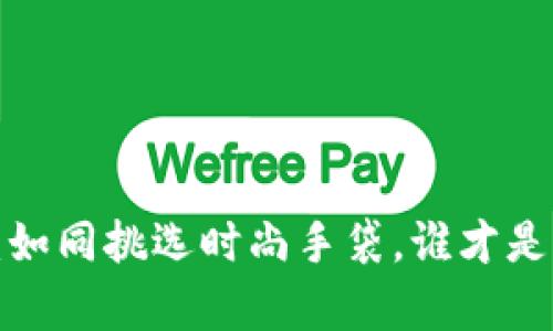 冷钱包热钱包的女神选择：如同挑选时尚手袋，谁才是真正的“数字资产奢侈品”？