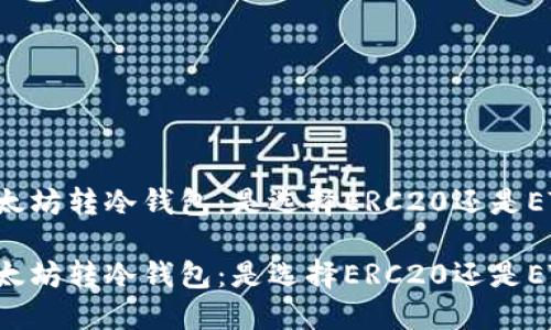 以太坊转冷钱包：是选择ERC20还是ETH？

以太坊转冷钱包：是选择ERC20还是ETH？