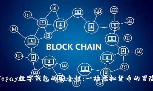 探索Topay数字钱包的安全性：一场虚拟货币的冒险之旅