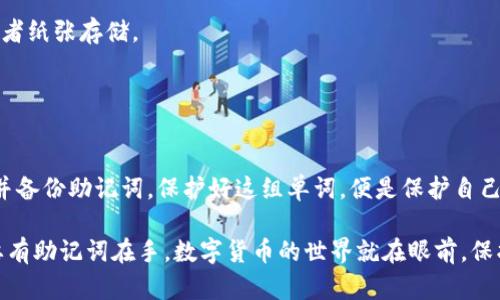 在讨论TP钱包的助记词是否可以重新导出之前，首先我们需要理解一些基本概念。

### 什么是TP钱包？

TP钱包是一个支持多种区块链资产的数字钱包，用户可以通过它来存储、管理和交易各种加密货币。TP钱包不仅提供了安全的私钥存储，还为用户提供了便捷的资产管理功能。

### 什么是助记词？

助记词（或恢复短语）是在创建数字钱包时生成的一组单词，通常由12到24个单词组成。它的作用是帮助用户在丢失访问权限或者更换设备时恢复钱包和资产。

### 助记词的导出

#### 助记词的生成

当用户首次创建TP钱包时，钱包会自动生成助记词，并建议用户将其安全地记录下来。这一步至关重要，因为这组单词是用户访问和恢复钱包唯一的方式。

#### 助记词能否重新导出？

在多数情况下，助记词一旦生成便不会再次显示。这是出于安全考虑，为了防止助记词被误用或者被他人获取。不过，用户可以在继续使用钱包的过程中，通过相关设置找到备份助记词的选项。

##### 如果需要导出助记词的场景：

1. **转移到新设备**：用户希望将钱包迁移到新手机或其他设备上。
2. **提升安全性**：用户想要对自己助记词的保存方式进行更改，比如从数字记录转换为纸质记录。

##### 如何获取助记词？

如果你需要恢复助记词，可以遵循以下步骤（具体步骤可能会因TP钱包的版本而异）：

1. **打开TP钱包**：在主界面选择“设置”。
2. **选择“安全设置”**：在安全选项中找到“助记词”或“备份选项”。
3. **输入密码认证**：为了确保安全，系统会要求你输入当前的密码。
4. **显示助记词**：认证成功后，系统会显示助记词，务必将其妥善保存。

### 助记词的重要性

助记词犹如保险箱的钥匙，只有保管得当，才能确保财富的安全。如果遗失了助记词，恢复钱包几乎是不可能的。因此，在使用TP钱包的过程中，牢记以下几点：

1. **不要与他人分享**：助记词极其机密，任何人得知均可能导致资产的损失。
2. **备份多个位置**：可以考虑将助记词备份在多个安全的地方，例如云存储、加密USB或者纸张存储。
3. **定期检查**：一段时间后，定期核对助记词的存放位置，确保没有遗忘或丢失。

### 小结

总的来说，TP钱包的助记词在首次生成后无法重新导出，但用户仍可以通过安全设置查看并备份助记词。保护好这组单词，便是保护自己的数字资产。无论是转移设备还是提升安全性，助记词都是你资产之旅中不可或缺的同伴。

当然，生活中小烦恼常常会伴随我们，例如“今天忘带钱包了，碰到好的买卖怎么办！”但只要有助记词在手，数字货币的世界就在眼前。保护好你的助记词，让我们在加密货币的海洋中畅游吧！