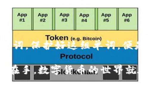 在讨论TP钱包的助记词是否可以重新导出之前，首先我们需要理解一些基本概念。

### 什么是TP钱包？

TP钱包是一个支持多种区块链资产的数字钱包，用户可以通过它来存储、管理和交易各种加密货币。TP钱包不仅提供了安全的私钥存储，还为用户提供了便捷的资产管理功能。

### 什么是助记词？

助记词（或恢复短语）是在创建数字钱包时生成的一组单词，通常由12到24个单词组成。它的作用是帮助用户在丢失访问权限或者更换设备时恢复钱包和资产。

### 助记词的导出

#### 助记词的生成

当用户首次创建TP钱包时，钱包会自动生成助记词，并建议用户将其安全地记录下来。这一步至关重要，因为这组单词是用户访问和恢复钱包唯一的方式。

#### 助记词能否重新导出？

在多数情况下，助记词一旦生成便不会再次显示。这是出于安全考虑，为了防止助记词被误用或者被他人获取。不过，用户可以在继续使用钱包的过程中，通过相关设置找到备份助记词的选项。

##### 如果需要导出助记词的场景：

1. **转移到新设备**：用户希望将钱包迁移到新手机或其他设备上。
2. **提升安全性**：用户想要对自己助记词的保存方式进行更改，比如从数字记录转换为纸质记录。

##### 如何获取助记词？

如果你需要恢复助记词，可以遵循以下步骤（具体步骤可能会因TP钱包的版本而异）：

1. **打开TP钱包**：在主界面选择“设置”。
2. **选择“安全设置”**：在安全选项中找到“助记词”或“备份选项”。
3. **输入密码认证**：为了确保安全，系统会要求你输入当前的密码。
4. **显示助记词**：认证成功后，系统会显示助记词，务必将其妥善保存。

### 助记词的重要性

助记词犹如保险箱的钥匙，只有保管得当，才能确保财富的安全。如果遗失了助记词，恢复钱包几乎是不可能的。因此，在使用TP钱包的过程中，牢记以下几点：

1. **不要与他人分享**：助记词极其机密，任何人得知均可能导致资产的损失。
2. **备份多个位置**：可以考虑将助记词备份在多个安全的地方，例如云存储、加密USB或者纸张存储。
3. **定期检查**：一段时间后，定期核对助记词的存放位置，确保没有遗忘或丢失。

### 小结

总的来说，TP钱包的助记词在首次生成后无法重新导出，但用户仍可以通过安全设置查看并备份助记词。保护好这组单词，便是保护自己的数字资产。无论是转移设备还是提升安全性，助记词都是你资产之旅中不可或缺的同伴。

当然，生活中小烦恼常常会伴随我们，例如“今天忘带钱包了，碰到好的买卖怎么办！”但只要有助记词在手，数字货币的世界就在眼前。保护好你的助记词，让我们在加密货币的海洋中畅游吧！