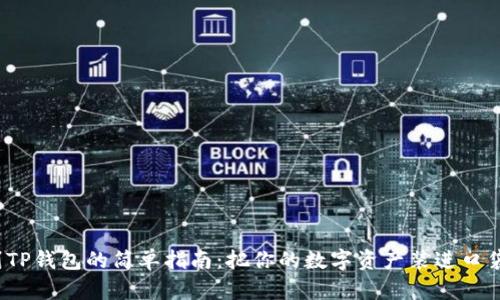 USDT转账到TP钱包的简单指南：把你的数字资产装进口袋，轻松出行！