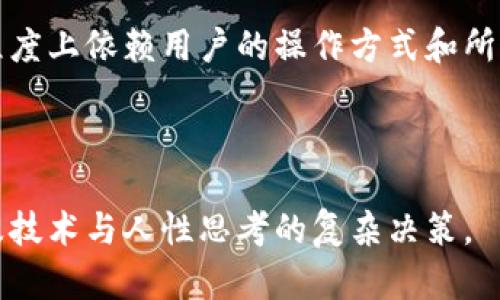 关于“冷钱包可以查到本人吗”，这是一个比较复杂的问题。在探讨这个问题之前，我们需要了解冷钱包的基本概念及其工作原理，以及关联的隐私和安全问题。

什么是冷钱包？
冷钱包，顾名思义，就是一种在没有网络连接的情况下存储加密货币的钱包。这种钱包被广泛认为是相对安全的，因为它不会受到在线攻击的威胁。冷钱包通常以硬件形式存在，例如USB设备，也可以是纸质钱包。在将资金存储在冷钱包中时，用户仅需生成并保存私钥，而不是保留在网络连接的设备上。

冷钱包和隐私
冷钱包的设计初衷是保护用户的加密资产，因此它在隐私保护方面具有天然的优势。然而，需要注意的是，虽然冷钱包本身不涉及网络连接，但相关的交易和地址可能会与用户的身份信息相关联。例如，在将加密货币转移到冷钱包之前，如果用户需要先将其存入交易所账户进行购买，那么交易所的KYC（了解你的客户）政策就可能会将用户的身份信息与钱包地址关联起来。

是否可以通过冷钱包查询个人身份
从技术上讲，冷钱包存储的加密货币地址本身是无法直接识别用户身份的。没有任何数据可以让你直接从钱包地址追溯到某个具体的人，因为区块链的设计理念就是去中心化和匿名性。然而，如果这个冷钱包地址曾与已知身份的交易所或服务产生过交易，或者用户在某些公共渠道（如社交媒体）上透露了这个地址的归属，那么这种信息就有可能被追踪到个人。

冷钱包的安全性和使用场景
除了隐私方面的考量，冷钱包的另一大优势在于其安全性。对于那些持有大量数字资产的用户而言，冷钱包几乎是必备的安全工具。尽管热钱包为日常交易提供了极大的便利，但它们一直存在被攻击的风险，而冷钱包则提供了一种“物理”的保护。

试想一下，如果你的数字货币被黑客盗取，那就像你的金银珠宝被偷了一样！但是如果你的冷钱包储存完好，就如同将财富藏在了一个秘密保险箱里，别人根本无法得知其存在。

谁会关注冷钱包的身份隐私？
对于普通用户而言，冷钱包的隐私性依然是一个重要考虑因素。尤其是那些希望保持匿名性或想在数字金融领域中保护自我的人，冷钱包无疑是他们的最佳选择。然而，对于某些希望建立信誉或进行可审计业务的用户而言，适当的透明性可能也是必要的。

总结：冷钱包是一把双刃剑
回顾整个议题，我们可以看到，冷钱包在保护用户隐私、提升安全性方面无疑发挥了巨大的作用。然而，如何有效使用冷钱包以及如何防范身份被追踪这一问题，则在很大程度上依赖用户的操作方式和所选择的服务。

在这个充满机遇与挑战的数字货币世界里，大多数人都在探索如何保持自己的资金与隐私双重安全——当然，谁还没点小烦恼呢？

继续深入探索冷钱包的使用方法、未来发展，以及如何平衡安全与隐私，会让这个话题变得更加丰富多彩。总体而言，冷钱包的使用不单单是个人隐私的选择，更是一个涉及技术与人性思考的复杂决策。