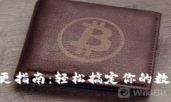 加密钱包地址变更指南：