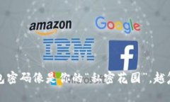 比特币钱包密码像是你的