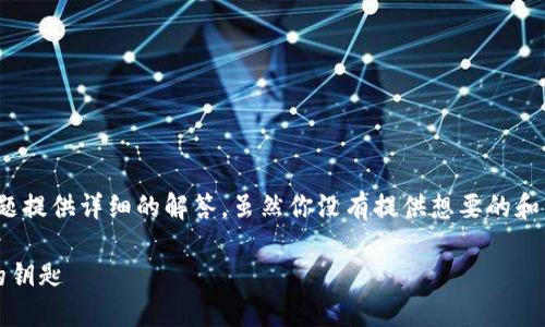 在这里，我们将为“如何查看您的BNB钱包地址？”这个问题提供详细的解答。虽然你没有提供想要的和关键词，但我会围绕这个问题撰写内容。请看下面的内容。

像寻宝一样找到你的BNB钱包地址：轻松获取数字资产的钥匙