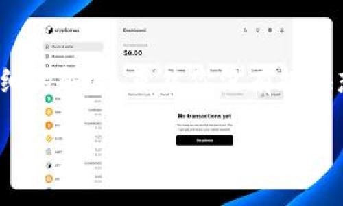 在这里，我们将为“如何查看您的BNB钱包地址？”这个问题提供详细的解答。虽然你没有提供想要的和关键词，但我会围绕这个问题撰写内容。请看下面的内容。

像寻宝一样找到你的BNB钱包地址：轻松获取数字资产的钥匙