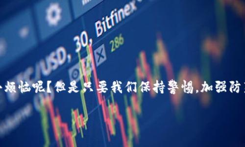 关于TP钱包币被自动转走的情况，用户如遇到此类问题，可能需要考虑以下几个方面：

### 1. 了解TP钱包的安全性

TP钱包作为一个去中心化的数字资产钱包，提供用户对其资产的完全控制权。然而，这种控制权也伴随着用户在管理和保护其私钥、助记词等重要信息上的责任。

如果您发现币被自动转走，首先需要确认是否有人获得了您的私钥或助记词。这些信息如果被他人获取，可能导致您的数字资产被盗取。因此，确保这些信息的安全储存至关重要。

### 2. 检查是否存在钓鱼行为

近年来，钓鱼攻击时有发生，攻击者常常伪装成合法服务诱导用户输入敏感信息。用户应当仔细检查所有链接，确保它们指向官方页面。常见的情况包括，通过假网站或假应用窃取用户信息，使得用户的资产在不知情的情况下被转走。

3. 查看交易记录

在TP钱包中，您可以查看最近的交易记录。仔细检查是否有您自己不认识的转账记录，如果有，可能意味着您钱包的安全性已经遭到破坏。

### 4. 强化钱包安全措施

为确保您的TP钱包安全，您可以采取以下措施：
ul
    li定期更换密码，并确保密码复杂度高，包含字母、数字及特殊符号。/li
    li启用双重验证（2FA），为您的账户增加额外的安全层。/li
    li使用硬件钱包来存储大额资产，以降低在线传播风险。/li
/ul

### 5. 如何保护自己的资产

首先，切勿在公共Wi-Fi上进行任何敏感的加密交易或操作。其次，不要轻易相信任何声称能够提供“特快收益”的投资方案。

最后，定期备份您的钱包信息并远离不可信的软件和应用，才能更好地保护您的数字资产。

### 6. 结语

如果您发现TP钱包中的币被自动转走，请立即采取行动，确保您的资产安全。生活中，谁还没点小烦恼呢？但是只要我们保持警惕，加强防范，尽可能降低风险，就能安心享受数字货币带来的便利和精彩！

如果还有任何问题或需要进一步的帮助，请随时咨询相关的技术支持。