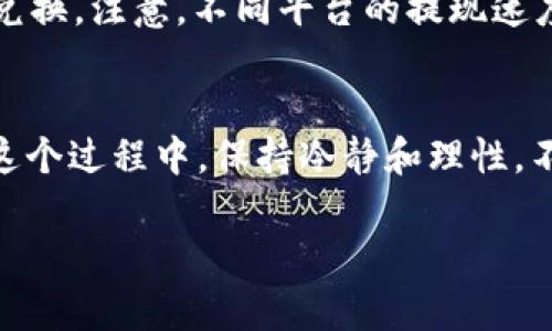 购买TRX（波场币）的方法有很多种，其中通过IM钱包进行购买是一个方便的选择。以下是一个关于如何通过IM钱包购买TRX的详细指南。在这个过程中，我们会使用轻松幽默的风格来帮助你更好地理解。

第一步：下载IM钱包
首先，我们要做的就是下载IM钱包。就像找一个理想的伴侣，钱包也需要让你感觉舒适和放心。去官方商城或者应用商店搜索“IM Wallet”，确保下载的是正版应用哦！如果下载的不是官方版本，就像跟一只流浪猫做朋友，你永远不知道它会带来什么样的惊喜。

第二步：创建或导入钱包
下载完成后，打开IM钱包。如果你是新用户，就可以选择创建一个新钱包。如果你已有钱包，那就直接导入你的助记词或私钥。创建钱包和开新店铺一样，虽然麻烦，但这会让你有归属感。记住，不要把这段助记词随便告诉别人，天上掉下来的馅饼可不能随便分享，免得一夜之间变成“没钱宝”！

第三步：充值资金
钱包创建完毕后，下一步就是充值资金了。IM钱包通常支持多种充值方式，如银行卡、支付宝、微信等。选择你觉得最方便的方式，就像选一杯咖啡，有的人喜欢浓烈的美式，有的人偏爱细腻的拿铁。你可以选择人民币充值或者其他数字货币兑换。

第四步：购买TRX
资金到位后，回到IM钱包的主页，你会看到一个“购买”或者“交易”的选项。点击进去，就会看到TRX或波场币的选项。选择TRX，输入你想购买的数量。在这之前，可要算好自己的荷包，买的时候别像剁手党一样一不小心就剁了个光！

第五步：确认交易
输入数量后，钱包会让你确认交易信息，核对无误后点击确认。这一步就像是签合同，不确定不轻易签字哦！确认后，钱包会显示交易进度。如果你的网络顺畅，没准这笔交易就能像点外卖一样迅速完成。

第六步：查看TRX资产
交易完成后，回到IM钱包的资产页面，你会看到自己的TRX余额就像发现自己口袋里又多了几张百元大钞，但要记得有钱就要消费，不要让TRX一直躺在钱包里，想想如何让它生钱也是个问题呢！

常见问题解答
谁还没点小烦恼呢？下面我们来解决一些常见的问题！

Q1: 购买TRX需要手续费吗？
答案是，通常是有的。手续费就像你在餐馆吃美食要给的小费一样，虽然有点小贵，但也是合理的开销之一。手续费的具体数额可能会根据交易方式和平台不同而有所区别，要在意哦！

Q2: TRX安全吗？
安全性就像是喝牛奶时是否过敏，个人的体质不同，风险意识也要有所不同。TRX本身是建立在波场平台上的，所以相对稳定。但是，个人的钱包安全可全靠你自己，要做好安全设置，避免被“黑客”光顾。

Q3: 如何提现TRX？
提现就像回家的路，越走越熟悉！在钱包里找到提现选项，输入想要提现的TRX数量，选择提现到你的银行卡或其他交易平台进行兑换。注意，不同平台的提现速度和手续费会有所不同，要提前了解哦！

结语
通过IM钱包购买TRX其实并不复杂，掌握了流程和注意事项，成功购买TRX就像享受一个制作精良的电影，不会让你头疼。记得在这个过程中，保持冷静和理性，不要跟风盲购，金融投资可不是走马观花的事情，谨慎才是王道！希望这个指南能帮到你，祝你在数字货币的世界里游刃有余！

用IM钱包购买TRX的简单指南：照亮你的投资之路