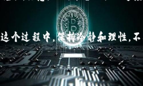 购买TRX（波场币）的方法有很多种，其中通过IM钱包进行购买是一个方便的选择。以下是一个关于如何通过IM钱包购买TRX的详细指南。在这个过程中，我们会使用轻松幽默的风格来帮助你更好地理解。

第一步：下载IM钱包
首先，我们要做的就是下载IM钱包。就像找一个理想的伴侣，钱包也需要让你感觉舒适和放心。去官方商城或者应用商店搜索“IM Wallet”，确保下载的是正版应用哦！如果下载的不是官方版本，就像跟一只流浪猫做朋友，你永远不知道它会带来什么样的惊喜。

第二步：创建或导入钱包
下载完成后，打开IM钱包。如果你是新用户，就可以选择创建一个新钱包。如果你已有钱包，那就直接导入你的助记词或私钥。创建钱包和开新店铺一样，虽然麻烦，但这会让你有归属感。记住，不要把这段助记词随便告诉别人，天上掉下来的馅饼可不能随便分享，免得一夜之间变成“没钱宝”！

第三步：充值资金
钱包创建完毕后，下一步就是充值资金了。IM钱包通常支持多种充值方式，如银行卡、支付宝、微信等。选择你觉得最方便的方式，就像选一杯咖啡，有的人喜欢浓烈的美式，有的人偏爱细腻的拿铁。你可以选择人民币充值或者其他数字货币兑换。

第四步：购买TRX
资金到位后，回到IM钱包的主页，你会看到一个“购买”或者“交易”的选项。点击进去，就会看到TRX或波场币的选项。选择TRX，输入你想购买的数量。在这之前，可要算好自己的荷包，买的时候别像剁手党一样一不小心就剁了个光！

第五步：确认交易
输入数量后，钱包会让你确认交易信息，核对无误后点击确认。这一步就像是签合同，不确定不轻易签字哦！确认后，钱包会显示交易进度。如果你的网络顺畅，没准这笔交易就能像点外卖一样迅速完成。

第六步：查看TRX资产
交易完成后，回到IM钱包的资产页面，你会看到自己的TRX余额就像发现自己口袋里又多了几张百元大钞，但要记得有钱就要消费，不要让TRX一直躺在钱包里，想想如何让它生钱也是个问题呢！

常见问题解答
谁还没点小烦恼呢？下面我们来解决一些常见的问题！

Q1: 购买TRX需要手续费吗？
答案是，通常是有的。手续费就像你在餐馆吃美食要给的小费一样，虽然有点小贵，但也是合理的开销之一。手续费的具体数额可能会根据交易方式和平台不同而有所区别，要在意哦！

Q2: TRX安全吗？
安全性就像是喝牛奶时是否过敏，个人的体质不同，风险意识也要有所不同。TRX本身是建立在波场平台上的，所以相对稳定。但是，个人的钱包安全可全靠你自己，要做好安全设置，避免被“黑客”光顾。

Q3: 如何提现TRX？
提现就像回家的路，越走越熟悉！在钱包里找到提现选项，输入想要提现的TRX数量，选择提现到你的银行卡或其他交易平台进行兑换。注意，不同平台的提现速度和手续费会有所不同，要提前了解哦！

结语
通过IM钱包购买TRX其实并不复杂，掌握了流程和注意事项，成功购买TRX就像享受一个制作精良的电影，不会让你头疼。记得在这个过程中，保持冷静和理性，不要跟风盲购，金融投资可不是走马观花的事情，谨慎才是王道！希望这个指南能帮到你，祝你在数字货币的世界里游刃有余！

用IM钱包购买TRX的简单指南：照亮你的投资之路