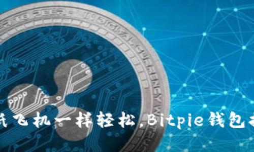 像抛出纸飞机一样轻松，Bitpie钱包提现指南