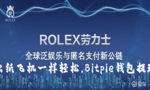 像抛出纸飞机一样轻松，Bitpie钱包提现指南