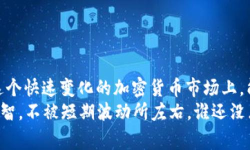 冷钱包中的U（通常指的是USDT或相关的稳定币）转换成TRX（Tron的加密货币）的过程相对简单。以下是一个详细的步骤指南，帮助你顺利完成这一操作。  

第一步：了解冷钱包与热钱包的区别  
在开始之前，我们需要先简单了解一下冷钱包和热钱包的概念。冷钱包是指脱离互联网的数字资产存储方式，它主要用于长时间安全存储加密货币。想象一下，冷钱包就像是一座安全的保险箱，你的资产在里面不会随意受到网络攻击的“侵犯”。而热钱包则是连接到互联网的，用户更方便地进行交易，但安全性相对较低。  

第二步：准备工作  
在将冷钱包中的U转换成TRX之前，你需要做好一些准备工作：  
ul  
    li确保你已经有一个支持TRX的热钱包或交易所账户。常见的交易所包括Binance、Huobi、OKEx等。/li  
    li将冷钱包中的U（一般是USDT）转到你的热钱包中。不同的冷钱包可能会有不同的操作方式，请根据你的具体情况进行操作。/li  
    li确保你了解当前USDT与TRX的兑换比例，这样可以帮助你判断交易是否划算。你可以通过各大交易所或加密货币行情网站获取最新数据。/li  
/ul  

第三步：如何将USDT转到热钱包  
一旦你准备好以上工作，我们接下来将进行USDT的转账。请按照以下步骤进行：  
ol  
    li打开冷钱包，找到USDT的管理功能。/li  
    li选择“转账”或“发送”，输入你热钱包的USDT地址。记得检查地址的准确性，确保没有拼写错误哦，错误的地址就像发错了快递，收不到货可就麻烦大了！/li  
    li输入转账金额，然后确认交易。根据不同的冷钱包，操作界面可能会有所不同，请耐心阅读每一步的提示。/li  
    li等待转账完成，通常会在几分钟到几十分钟的时间内到账，取决于区块链的拥堵情况。/li  
/ol  

第四步：在热钱包中兑换USDT为TRX  
一旦USDT成功转入热钱包，我们就可以开始兑换成TRX了。下面是进行兑换的步骤：  
ol  
    li登陆你的热钱包或交易所账号，找到“交易”或“市场”选项。/li  
    li选择USDT/ TRX交易对，通常在主界面会显示多个交易对。/li  
    li输入你想要交易的USDT金额，请注意检查当前的汇率。/li  
    li确认交易并等待其完成。这个过程通常很快，几秒钟内就能完成兑换。/li  
/ol  

第五步：安全存储你的TRX  
交易完成后，TRX会暂时存放在你的热钱包中。如果你打算长期持有TRX，建议你再次将其转回冷钱包，确保资金的安全。  
选择你的冷钱包，找到TRX接收功能，同样输入你要转入的TRX金额，确认后就可以将TRX转回冷钱包了。冷钱包的安全性就像给你的资产穿上一层厚厚的“铠甲”，让风险无所遁形！  

小贴士  
在进行任何交易时，请务必保持警惕：  
ul  
    li始终确保地址的准确性，以防资产丢失。/li  
    li关注市场变化，选择合适的时机交易，以获取更好的收益。/li  
    li了解每个交易所或矿池的规定，以避免不必要的手续费和限制。/li  
/ul  

总结  
将冷钱包中的U换成TRX的过程并不是十分复杂，只要按照以上步骤逐一进行，基本上可以顺利完成。在这个过程中，要保持耐心和谨慎，毕竟在这个快速变化的加密货币市场上，能有斩获的一定是那些了解、谨慎和果断的人。  
投资加密货币的旅程就像是一次探险之旅，有时会有波折，有时会有收获。希望你在这个过程中能够享受到乐趣，积累到经验，同时也能够保持理智，不被短期波动所左右。谁还没点小烦恼呢？保持欢乐的心态，不断学习，才能在这片数字资产的海洋中乘风破浪！  