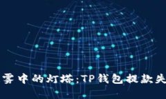 当提款如同迷雾中的灯塔