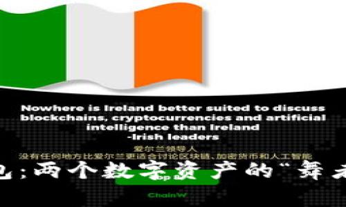 TP钱包与BK钱包：两个数字资产的“舞者”，为何不同步？