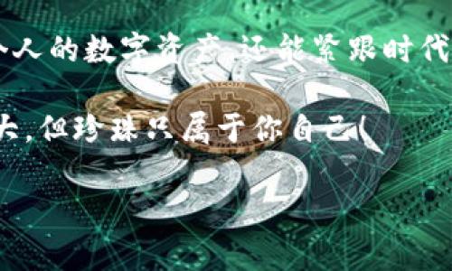 探索钱包的数字海洋：华为手机如何下载TP钱包软件

在现代生活中，手机已经成为了我们生活中不可或缺的一部分。在你手中，它不仅仅是一部电话，更是一个功能强大的数字工具。今天，我们就来聊一聊如何在华为手机上下载TP钱包软件，开启你的数字货币之旅。想象一下，这就像在浩瀚的数字海洋中寻找一颗闪闪发光的珍珠，你准备好了吗？

第一步：打开应用商店

首先，我们要做的就是打开华为手机里的应用商店。就像在图书馆里寻找一本心仪的书籍，打开这个数字书架是我们的第一步。

在手机主屏幕上，找到“应用市场”图标，轻点打开。如果你习惯了使用华为的“华为应用市场”这个专属的宝藏，那么你就来对地方了！

第二步：搜索TP钱包

进入应用市场后，你会看到一个搜索框，这时候就像是在大海中寻找那颗珍珠，你需要输入正确的关键词。在搜索框中输入“TP钱包”，然后点击搜索按钮。

一旦搜索结果出来，就像海面上闪烁的星星，TP钱包的图标应该很快就会出现在你的眼前。小提示：确认你选中的应用是官方发布的，以确保安全性，谁想要下载到假冒的软件呢？

第三步：下载与安装

找到了TP钱包之后，是时候下载了。点击“下载”按钮，就像一艘小船驶入了那片未知的海洋。下载过程可能需要一点时间，这就像是等待海上的潮汐，你必须要有耐心。

下载完成后，系统会自动安装。不用担心，这个过程简便得就像是在家里喝水一样，没什么技术含量。安装完成后，你会在你的应用列表中看到TP钱包的图标，就像找到了一颗美丽的珍珠，令人欣喜不已。

第四步：打开TP钱包设置账户

现在你已经成功下载了TP钱包，是时候打开应用程序并进行设置了。一打开，你可能会看到一堆安全提示，别紧张，这是为了保护你的个人信息，确保钱包的安全。谁还没点小烦恼呢？

按照应用内的指引，设置一个安全的密码，并注册账户。记住，即使是数字世界，安全性也同样重要，毕竟谁都不希望自己的财富“打水漂”了。

第五步：开始使用TP钱包

账户设定完成后，你就可以开始使用TP钱包进行数字货币的存储与交易了。可以把TP钱包想象成一个小金库，里面存放着你为未来打拼的财富。你可以随意查阅余额，进行转账，甚至参与各种投资计划，开启你的理财之旅。

当然，使用的过程中一定要保持警惕，网络世界虽然神奇，但也潜藏着各种风险。定期检查你的账户安全、使用双重认证等方式，确保你的数字财富如同珍珠一般，被保护得妥妥当当。

总结：数字时代的生活小贴士

通过上述步骤，你就能够轻松在华为手机上下载TP钱包软件。科技的发展让我们的生活愈加便利，借助TP钱包，我们不仅能够管理个人的数字资产，还能紧跟时代潮流，拥抱未来的金融世界。

在此，祝愿每一个踏上数字货币之旅的你，能够找到自己心中那颗闪耀的珍珠，实现自己的财富梦想！记得常回来查看钱包，海洋虽大，但珍珠只属于你自己！

华为手机, TP钱包, 下载教程, 数字货币/guanjianci