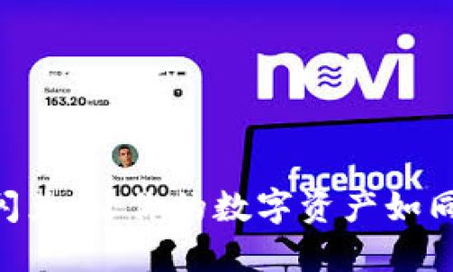 TokenPocket闪兑：让你的数字资产如同自来水般流畅