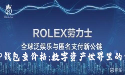 如何用TP钱包查价格：数字资产世界里的价格侦探