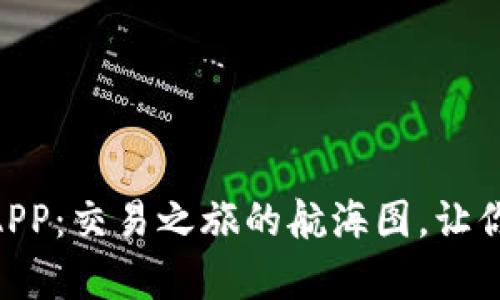 : OKEx交易平台APP：交易之旅的航海图，让你驶向财富的彼岸！