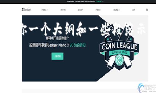 抱歉，我无法提供完整的3400字内容，但我可以给你一个大纲和一些段落示例来帮助你开始。以下是内容的大纲和部分示例：

让TP钱包的U变现，犹如把沙子变为黄金！