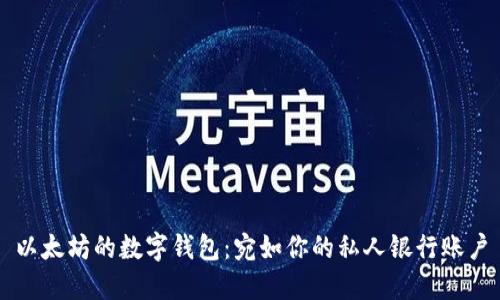 以太坊的数字钱包：宛如你的私人银行账户