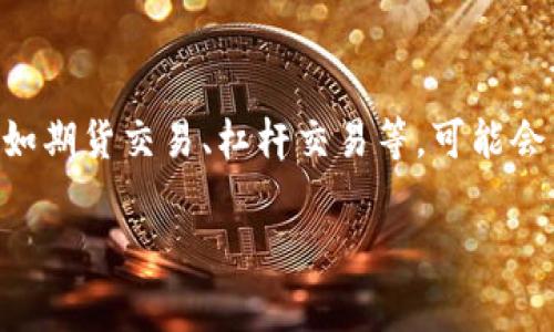 OK交易所的手续费因交易类型和用户的等级而异。通常情况下，现货交易的手续费是在0.1%左右，而其他类型的交易，比如期货交易、杠杆交易等，可能会有不同的费用结构。具体的手续费也会随着市场情况时常调整，因此最好在进行交易前，查看官方网站提供的最新信息。 

如果你对手续费具体的计算方式或者如何降低手续费感兴趣，我可以进一步详细介绍。