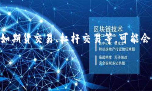 OK交易所的手续费因交易类型和用户的等级而异。通常情况下，现货交易的手续费是在0.1%左右，而其他类型的交易，比如期货交易、杠杆交易等，可能会有不同的费用结构。具体的手续费也会随着市场情况时常调整，因此最好在进行交易前，查看官方网站提供的最新信息。 

如果你对手续费具体的计算方式或者如何降低手续费感兴趣，我可以进一步详细介绍。