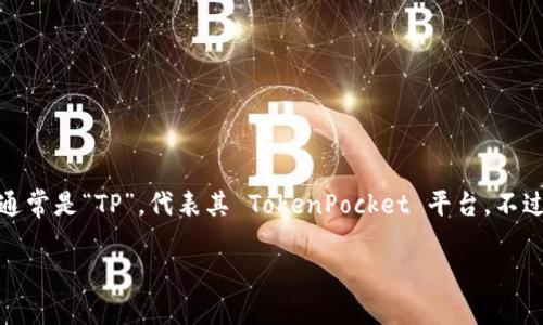 TP钱包（TokenPocket）是一种去中心化的钱包，支持多种区块链资产的存储和管理。TP钱包的符号通常是“TP”，代表其 TokenPocket 平台。不过，在不同的上下文中，可能会看到其他相关的符号或代币，例如在交易所中可能会有 TP 的交易对。

如果需要更详细的信息或者具体的用途，请告诉我！