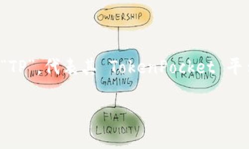 TP钱包（TokenPocket）是一种去中心化的钱包，支持多种区块链资产的存储和管理。TP钱包的符号通常是“TP”，代表其 TokenPocket 平台。不过，在不同的上下文中，可能会看到其他相关的符号或代币，例如在交易所中可能会有 TP 的交易对。

如果需要更详细的信息或者具体的用途，请告诉我！