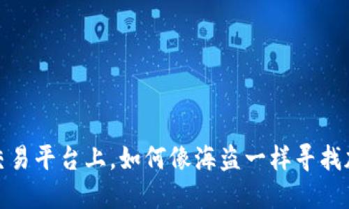 在CoinMarket交易平台上，如何像海盗一样寻找加密货币的宝藏？