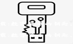 信任钱包app下载：数字货