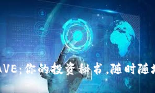 币圈行情软件AVE：你的投资秘书，随时随地掌握市场动态