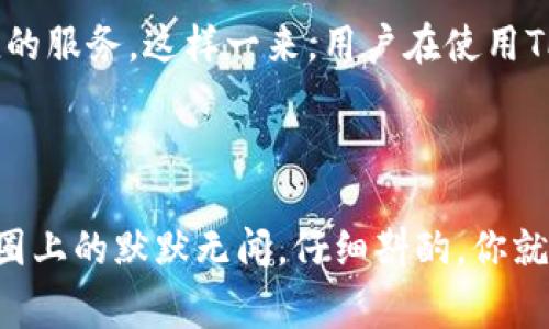 在讨论“TP钱包为什么会被授权”这个话题之前，我们需要先了解一下TP钱包的运作方式以及授权的意义。TP钱包，顾名思义，是一款数字货币钱包，旨在帮助用户存储、管理和进行数字资产的交易。然而，用户在使用TP钱包之前，通常需要进行授权。这种授权究竟是为什么呢？我们将通过详细介绍来解读这个问题。

一、什么是授权？

在数字资产管理中，授权是指用户允许某个应用或服务访问他们的数字资产或私人信息。想象一下，如果我们把自己的数字资产比作一座宝藏，那么授权就像是给某个人一把钥匙，让他们进入你的宝藏室。不过，这把钥匙是需要谨慎使用的，毕竟，谁还没点小烦恼呢？

二、TP钱包的基本功能

TP钱包的主要功能包括但不限于存储各种数字货币、执行转账操作、参与区块链项目等。为了实现这些功能，TP钱包需要对用户的账户进行一定程度的访问权限。比如说，当你想要发送数字货币时，钱包需要授权才能操作你的资产。

三、TP钱包授权的必要性

那我们来讨论一下为什么TP钱包需要进行授权。其实，想要完成不同的交易和操作是绝对离不开授权的。授权不仅可以保护用户的资产安全，还可以提高交易的便捷性。

h41. 提高安全性/h4
任何人都不想在没有保护的情况下把自己的财产交给别人。通过授权，用户可以确保只有特定的应用或服务能够访问他们的资产，其他人是无法轻易进入的。这就像是在你的宝藏房间里多装一个保险箱，再加上一把锁，只有你知道开的方式。

h42. 方便快捷/h4
授权的另一个重要方面是方便。试想一下，如果每次进行交易都需要输入复杂的密码，那简直是噩梦。但是，一旦你授权给TP钱包，它已经获得了安全的访问权限，就无需每次都提醒你。

四、如何进行授权？

关于授予TP钱包权限的过程，很多用户可能会感到困惑。这里给大家简单介绍一下这其中的一些步骤。

h41. 下载并安装TP钱包/h4
首先，你需要从官方网站或可信的应用商店下载TP钱包。确保选择官方版本，毕竟我们可不想把黄金藏在假冒的宝藏箱里，对吧？

h42. 创建或导入账户/h4
你可以选择创建一个新账户，或者导入之前已经存在的账户。创建新账户时，系统会生成一组密钥和助记词，这些都是你掌控账户的“身份证”。

h43. 进行授权设置/h4
在设置或使用某些功能时，TP钱包可能会提示你进行授权。用户只需按照提示操作，并仔细阅读相关条款，确认后进行授权。此时，心中不妨自问一下：“这个钥匙，我真的信得过吗？”

五、常见问题及解决方案

在使用TP钱包的过程中，用户常常会遇到一些问题。那么，我们来看看一些常见的授权相关问题及其解决方案。

h41. 收不到授权请求/h4
如果你在进行某项操作时没有收到授权请求，可能是因为网络不稳定或应用出现了故障。此时，首先建议你检查网络连接，如果网络没有问题，可以尝试重启应用程序。如果问题依然存在，建议联系TP钱包的客服团队来寻求帮助。

h42. 授权后安全性如何保障？/h4
很多用户在授权后会感到不安，担心自己的资产安全。在这方面，能否选择信任第三方平台或应用至关重要。建议尽量只与信誉良好的平台进行交互，同时定期检查相关的安全设置。

h43. 如何撤销授权？/h4
如果你对某一项授权感到不安，TP钱包允许用户随时撤销授权。在应用中找到相应的授权管理选项，按照提示操作即可。别忘了，任何宝藏都需要定期检查安全的。

六、总结

通过对TP钱包授权的深入探讨，大家应该能够对为什么需要进行授权有了更清晰的认识。授权既是为了保护用户的资产，也能提供更加便捷的服务。这样一来，用户在使用TP钱包进行数字资产管理时，既可以享受便利，又能确保安全。

授权就像是开启宝藏的钥匙，正确使用才能守护好我们的财富。希望大家在使用TP钱包的过程中，能谨慎授权，快乐交易，平安无忧！

当然，在数字资产的世界里，仔细谨慎从来都是明智的选择。就像生活中的许多事情一样，有些“钥匙”是我们需要的，有些可能还是留在钥匙圈上的默默无闻。仔细斟酌，你就能找到最适合自己的方法！