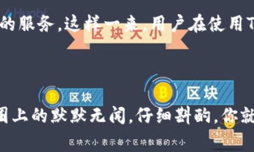 在讨论“TP钱包为什么会被授权”这个话题之前，我们需要先了解一下TP钱包的运作方式以及授权的意义。TP钱包，顾名思义，是一款数字货币钱包，旨在帮助用户存储、管理和进行数字资产的交易。然而，用户在使用TP钱包之前，通常需要进行授权。这种授权究竟是为什么呢？我们将通过详细介绍来解读这个问题。

一、什么是授权？

在数字资产管理中，授权是指用户允许某个应用或服务访问他们的数字资产或私人信息。想象一下，如果我们把自己的数字资产比作一座宝藏，那么授权就像是给某个人一把钥匙，让他们进入你的宝藏室。不过，这把钥匙是需要谨慎使用的，毕竟，谁还没点小烦恼呢？

二、TP钱包的基本功能

TP钱包的主要功能包括但不限于存储各种数字货币、执行转账操作、参与区块链项目等。为了实现这些功能，TP钱包需要对用户的账户进行一定程度的访问权限。比如说，当你想要发送数字货币时，钱包需要授权才能操作你的资产。

三、TP钱包授权的必要性

那我们来讨论一下为什么TP钱包需要进行授权。其实，想要完成不同的交易和操作是绝对离不开授权的。授权不仅可以保护用户的资产安全，还可以提高交易的便捷性。

h41. 提高安全性/h4
任何人都不想在没有保护的情况下把自己的财产交给别人。通过授权，用户可以确保只有特定的应用或服务能够访问他们的资产，其他人是无法轻易进入的。这就像是在你的宝藏房间里多装一个保险箱，再加上一把锁，只有你知道开的方式。

h42. 方便快捷/h4
授权的另一个重要方面是方便。试想一下，如果每次进行交易都需要输入复杂的密码，那简直是噩梦。但是，一旦你授权给TP钱包，它已经获得了安全的访问权限，就无需每次都提醒你。

四、如何进行授权？

关于授予TP钱包权限的过程，很多用户可能会感到困惑。这里给大家简单介绍一下这其中的一些步骤。

h41. 下载并安装TP钱包/h4
首先，你需要从官方网站或可信的应用商店下载TP钱包。确保选择官方版本，毕竟我们可不想把黄金藏在假冒的宝藏箱里，对吧？

h42. 创建或导入账户/h4
你可以选择创建一个新账户，或者导入之前已经存在的账户。创建新账户时，系统会生成一组密钥和助记词，这些都是你掌控账户的“身份证”。

h43. 进行授权设置/h4
在设置或使用某些功能时，TP钱包可能会提示你进行授权。用户只需按照提示操作，并仔细阅读相关条款，确认后进行授权。此时，心中不妨自问一下：“这个钥匙，我真的信得过吗？”

五、常见问题及解决方案

在使用TP钱包的过程中，用户常常会遇到一些问题。那么，我们来看看一些常见的授权相关问题及其解决方案。

h41. 收不到授权请求/h4
如果你在进行某项操作时没有收到授权请求，可能是因为网络不稳定或应用出现了故障。此时，首先建议你检查网络连接，如果网络没有问题，可以尝试重启应用程序。如果问题依然存在，建议联系TP钱包的客服团队来寻求帮助。

h42. 授权后安全性如何保障？/h4
很多用户在授权后会感到不安，担心自己的资产安全。在这方面，能否选择信任第三方平台或应用至关重要。建议尽量只与信誉良好的平台进行交互，同时定期检查相关的安全设置。

h43. 如何撤销授权？/h4
如果你对某一项授权感到不安，TP钱包允许用户随时撤销授权。在应用中找到相应的授权管理选项，按照提示操作即可。别忘了，任何宝藏都需要定期检查安全的。

六、总结

通过对TP钱包授权的深入探讨，大家应该能够对为什么需要进行授权有了更清晰的认识。授权既是为了保护用户的资产，也能提供更加便捷的服务。这样一来，用户在使用TP钱包进行数字资产管理时，既可以享受便利，又能确保安全。

授权就像是开启宝藏的钥匙，正确使用才能守护好我们的财富。希望大家在使用TP钱包的过程中，能谨慎授权，快乐交易，平安无忧！

当然，在数字资产的世界里，仔细谨慎从来都是明智的选择。就像生活中的许多事情一样，有些“钥匙”是我们需要的，有些可能还是留在钥匙圈上的默默无闻。仔细斟酌，你就能找到最适合自己的方法！
