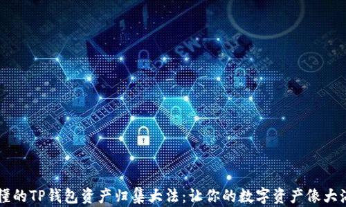
    简单易懂的TP钱包资产归集大法：让你的数字资产像大海捞针般顺畅