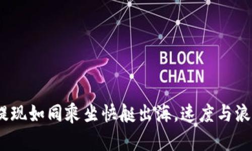 TRC20提现如同乘坐快艇出海，速度与浪潮共舞！