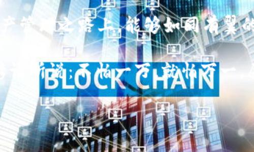   数字资产的钥匙：轻松卸载Token.im冷钱包，甩掉烦恼！ / 
 guanjianci Token.im, 冷钱包, 卸载, 数字资产 /guanjianci 

引言：数字资产的“护卫兵”与“轻松卸载”
在这个数字化的时代，数字资产如同你口袋里的钞票，但相较于它们的现实兄弟姐妹们，这些虚拟财富却更易遭遇各种意外的“小麻烦”。当你决定将你的Token.im冷钱包从设备中卸载时，简直就像是为你的数字资产换上了新的“护卫服”。但是，别担心，卸载冷钱包并不意味着要把那些美好的资产扔掉。这就像把你的旧鞋扔掉，给新鞋腾出空间一样——是时候享受无负担的资产管理之旅了！

Token.im冷钱包简介
Token.im冷钱包是一款备受信赖的数字资产管理工具。如果把钱包比作是你的数字财富的“城堡”，那么Token.im便是这座城堡最坚固的防线。它的安全性让人感到放心，但也让一些用户在卸载的时候感到无从下手。别担心，卸载操作其实没有那么复杂，每个人都能轻松上手，甚至连你的奶奶都能学会（前提是她愿意接受现代科技的洗礼）！

卸载Token.im冷钱包的准备工作
在我们开始卸载之前，有几件小事需要留意：首先，确保你的资产已妥善备份。可别让那些辛辛苦苦积累的数字财富像夏天的冰淇淋一样瞬间消融，留下遗憾。其次，记下你的钱包地址，这将对你日后的资产检索大有裨益。记住，任何时刻都要确保你的数字资产处于安全的状态——安全第一，快乐第二，尤其是当你正在经过这一重要的“卸载仪式”时！

一步步卸载Token.im冷钱包
好了，废话不多说，我们直接进入正题！以下是卸载Token.im冷钱包的详细步骤，确保你能够顺利完成这个“告别仪式”。

步骤一：打开应用程序
首先，找到你的Token.im应用程序，就像你在找某本很久没翻过的书一样。双击打开它，点击“设置”按钮，这个按钮常常藏在屏幕的角落，像个耐心等待的朋友。你可能会看到一个“账户管理”或“钱包管理”的选项，点击进入。

步骤二：备份你的资产
在这个步骤中，确保你已经完成了资产的备份。不同于冬天里的一块巧克力，数字资产的备份是一个真正的钱财保障措施。花几分钟来做好这一点绝对是值得的，你不想在卸载后发现自己丢失了某个“金矿”吧？

步骤三：选择卸载选项
一切准备就绪后，寻找“卸载”或“删除钱包”选项。这个选项有时会像躲猫猫一样，藏得不容易找到。但只要你坚持，最终会看到“卸载”这个熟悉的字眼。点击它，一种巨大的解脱感瞬间涌上心头，就像流浪者终于找到了家的感觉。

步骤四：确认卸载
为了确保这一决策不是一时冲动，一般情况下，系统会要求你确认卸载。确认的时候，要仔细检查确认对话框中的每个字，确保没有其他的麻烦随之而来。想到这里，我不禁要问，你上次确认一件事情是什么时候呢？是否也如这次一样认真？

步骤五：卸载完成!
只需等待几秒，卸载就完成了！你的Token.im冷钱包就像一位安静的老朋友，默默退出了你的数字生活。随着它的离去，你可能会有些空虚，但请记住，这并不是终点，而是新的开始。是时候为你的数字资产找一个更合适的居所了。

卸载后的资产管理建议
卸载了冷钱包后，你是否已经决定好接下来的行动方案？有几种方式可以让你的数字资产更安全地存在。如果你问我，一个热钱包就像你的临时居所，方便而灵活，但安全性可能稍逊色；而冷钱包则是你的别墅，让你在更安全的环境中存放资产，虽然在使用时可能有些不便。

结语：轻松卸载，安全始终
通过上述步骤，相信你已经顺利完成了Token.im冷钱包的卸载。别忘了，安全管理资产不仅仅是依靠一个冷钱包或热钱包，更在于你对这些工具的理解与运用。希望你在这条数字资产管理之路上，能够如同有翼的鸟儿一般，自由翱翔，遇到任何问题也能轻易解决。最后，记得定期前往你的数字“城堡”巡视，保持警惕，安全第一，谁还没点小烦恼呢？

希望这些信息能让你在今后的数字资产管理过程中游刃有余！无论你是选择再次使用冷钱包，还是转向其他的数字资产管理工具，确保你始终保持对安全的关注。正如一句古老的谚语所说：不怕一万，就怕万一。愿你的数字资产如同那颗闪烁的星星，从不暗淡！

以上就是围绕卸载Token.im冷钱包的详细介绍，尽管内容丰富，但你仍然需要根据实际情况去寻找适合你的解决方案。希望你在数字资产的世界中走得更远，收获更多！