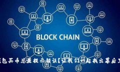 TP钱包买币总是提示错误？